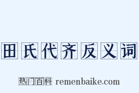 田氏代齐反义词是什么意思的图片